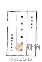 酬应文艺指南   1942  PDF电子版封面    张鸿猷编 