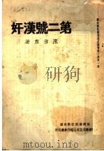 第二号汉奸   1939  PDF电子版封面    陈启肃著 
