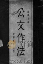 公文作法  第5版   1933  PDF电子版封面    邹炽昌编 