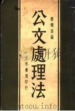 公文处理法  第3版   1932  PDF电子版封面    邹炽昌编 