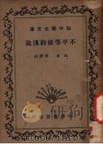 不平等条约浅说   1935  PDF电子版封面    陈济成编 