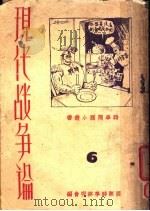 现代战争论   1938  PDF电子版封面    国际时事研究会编 