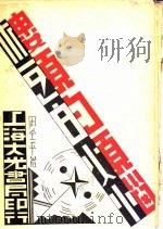 楼头的烦恼  第2版   1936  PDF电子版封面    周全平著 