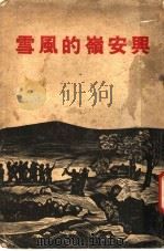 兴安岭的风雪   1937  PDF电子版封面    巴莱，田军，靳以，黎烈文著 