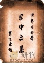 君中文集   1934  PDF电子版封面    李时著 