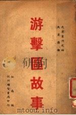 游击区故事   1941  PDF电子版封面    虹南编 