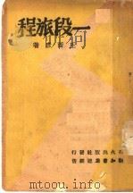 一段旅程   1940  PDF电子版封面    王西彦著 