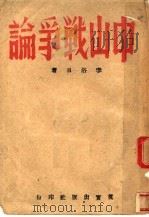 中山战争论   1944  PDF电子版封面    李浴日著 