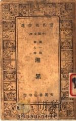 湘累  第2版   1934  PDF电子版封面    郭沫若著 