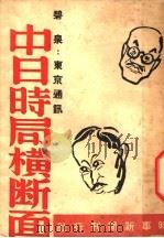 中日时局横断面（1937 PDF版）