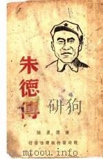朱德传  第2版   1938  PDF电子版封面    陈德真编 