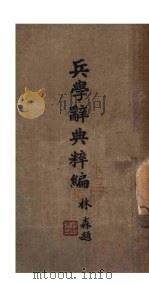 兵学辞典粹编  第6版   1938  PDF电子版封面    吴石著 