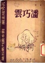 潘巧云  第2版   1948  PDF电子版封面    黄鹤著 