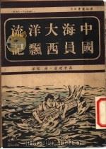 中国海员大西洋漂流记   1949  PDF电子版封面    罗孝建著；罗塔译 