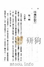 西南行散记   1943  PDF电子版封面    翁远藻著 