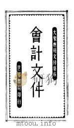 会计文件  第2版   1946  PDF电子版封面    朱翊新编辑 