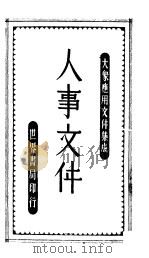 人事文件  第2版   1946  PDF电子版封面    朱翊新编辑 