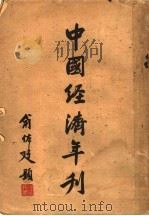 中国经济年刊   1936  PDF电子版封面    叶笑山，董文中编辑 