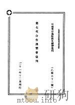 第七次合作讲习会汇刊   1932  PDF电子版封面    中国华洋义赈灾总会编 