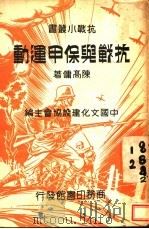 抗战与保甲运动   1937  PDF电子版封面    陈高佣著 
