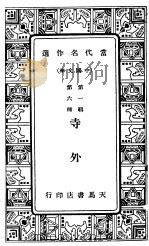 寺外  第2版   1934  PDF电子版封面    韩振业编辑 