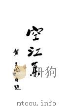 空江集   1937  PDF电子版封面    黄炎培著 