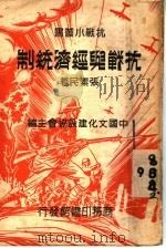 抗战与经济编制   1938  PDF电子版封面    张素民著 