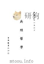 兵经哲学   1942  PDF电子版封面    吕一舟著 