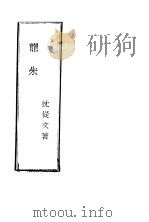 龙朱   1931  PDF电子版封面    沈徒文著 