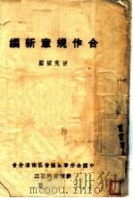 合作规章新编   1941  PDF电子版封面    研究组编 