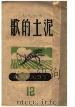 泥土的歌   1943  PDF电子版封面    臧克家著 