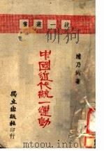 中国近代统一运动（1941 PDF版）