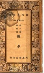 雨夕  第2版   1934  PDF电子版封面    韩振业编辑 