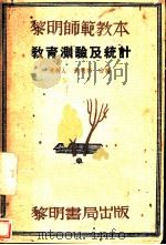 教育测验及统计   1937  PDF电子版封面    浦漪人，黄明宗合编 