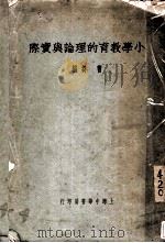 小学教育的理论与实际   1936  PDF电子版封面    曹刍编 