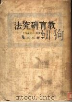 教育研究法   1934  PDF电子版封面    朱智贤著 