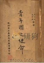 青年团之使命   1936  PDF电子版封面    （日）田泽义铺著；高乃同，黄仲图译 