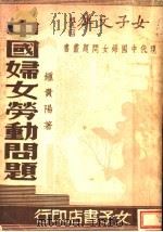 中国妇女劳动问题   1935  PDF电子版封面    钟贵阳著 