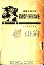 日本妇女运动考察纪略   1928  PDF电子版封面    陈维编辑 