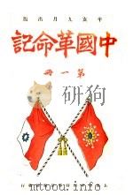 中国革命记  第1册   1911  PDF电子版封面    时事新报馆 