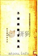 怎样做教育局长   1935  PDF电子版封面    邰爽秋等 