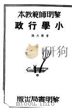 黎明师范教本  小学行政   1935  PDF电子版封面    会毅夫编 