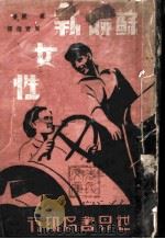 苏联新女性   1936.03  PDF电子版封面    豪丽著；周育德译 