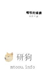 妖媚的眼睛   1928  PDF电子版封面    黄中作著 