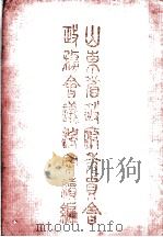 山东省政府委员会政务会议精案续编（ PDF版）