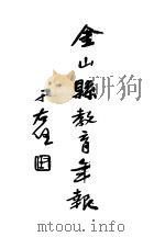 金山县教育年报  第1期   1935  PDF电子版封面    金自成，倪一鸣编 