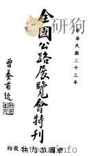 全国公路展览会特刊   1944  PDF电子版封面    中国旅行社 
