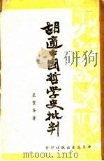 胡适中国哲学史批判（1944 PDF版）