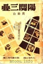 阳关三叠  第2版（1946 PDF版）