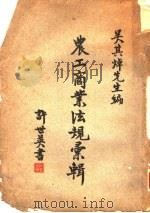 农工商业法规汇辑   1935  PDF电子版封面    吴其焯编 